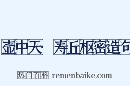 壶中天·寿丘枢密造句是什么意思的图片
